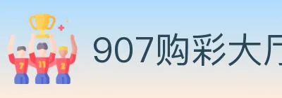 907购彩大厅 logo